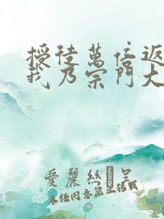 授徒万倍返还,我乃宗门大佬txt小说下载