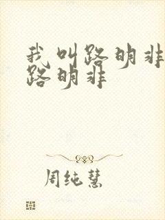 我叫路明非不是路明非