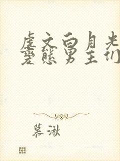 虐文白月光总被变态男主们强制爱他黯也