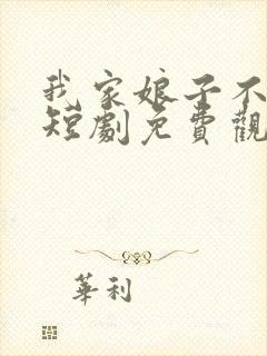 我家娘子不对劲短剧免费观看全集