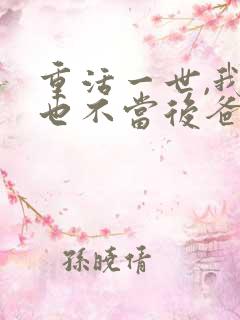 重活一世,我再也不当后爸