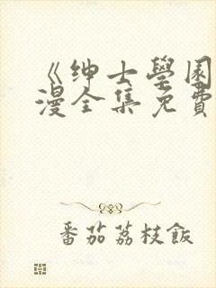 《绅士学园》动漫全集免费观看