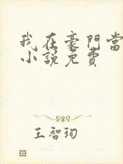 我在豪门当团宠小说免费