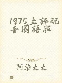 1975上译配音国语版