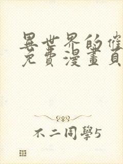 异世界的催眠王免费漫画页面在线看漫画全集