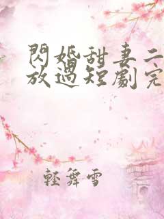 闪婚甜妻二爷求放过短剧完整