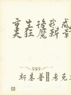 重生后我成了护夫狂魔新章节