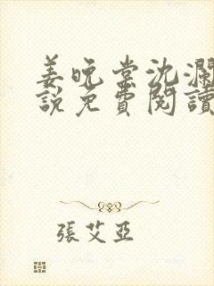 姜晚棠沈澜舟小说免费阅读最新章节