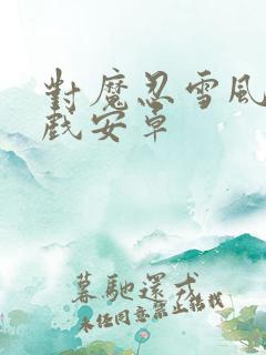 对魔忍雪风2游戏安卓