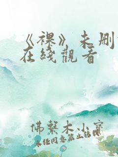 《裸》未删减版在线观看