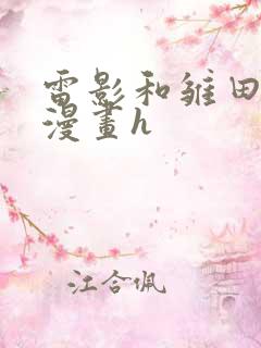 雷影和雏田在线漫画h