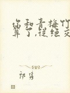 你和青梅竹马就算了,从绝交开始