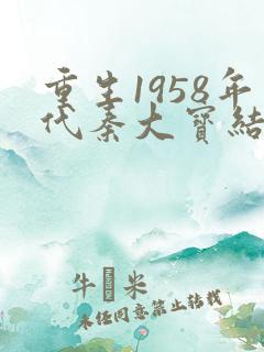 重生1958年代秦大宝结局