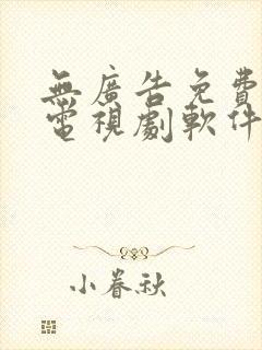 无广告免费的看电视剧软件