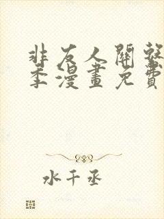 非友人关系第二季漫画免费看