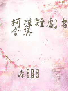 柯淳短剧名场面合集