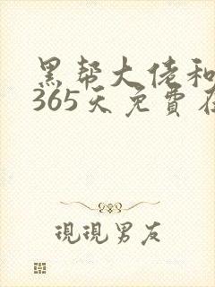黑帮大佬和我的365天免费在线