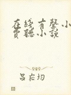 在线有声小说免费听小说