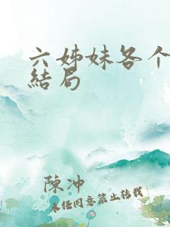 六姊妹各个女儿结局