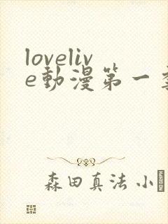 lovelive动漫第一季免费观看