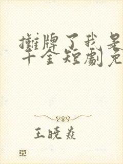 摊牌了我是首富千金短剧免费观看完整版