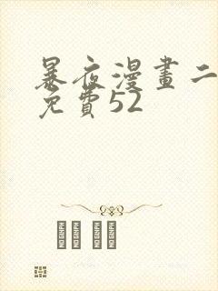 暴夜漫画二季第免费52