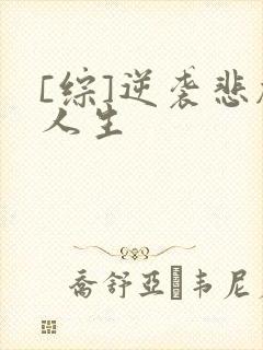 [综]逆袭悲剧人生