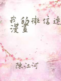 我的微信连三界漫画