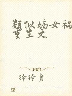 类似嫡女祸妃的重生文