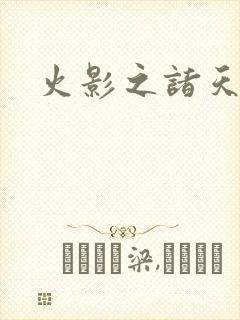 火影之诸天降临