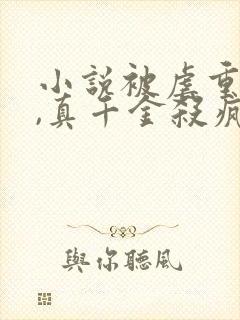 小说被虐重生后,真千金杀疯了在线观看