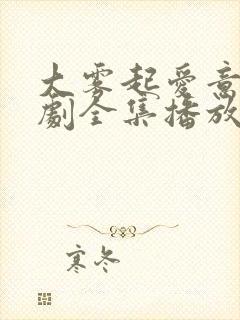 大雾起爱意尽短剧全集播放