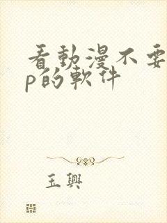 看动漫不要vip的软件