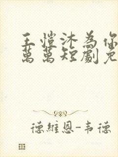 王恺沐为你千千万万短剧免费观看