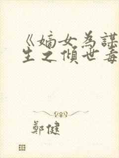 《嫡女为谋:重生之倾世毒妃》