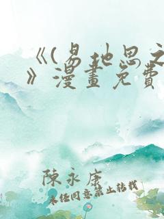 《(易地思之)》漫画免费看