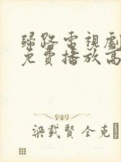 归路电视剧全集免费播放高清