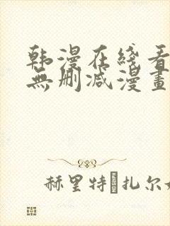 韩漫在线看免费无删减漫画