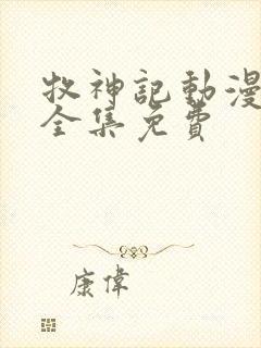 牧神记动漫观看全集免费