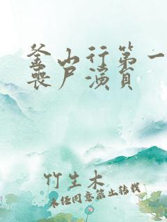 釜山行第一个女丧尸演员