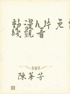 动漫h片免费在线观看