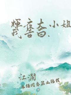 辉夜大小姐想让我告白.