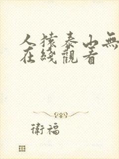 人猿泰山无删减在线观看