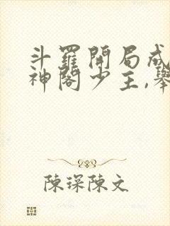 斗罗开局成为海神阁少主,举世无双小说