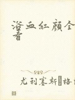 浴血红颜全集观看