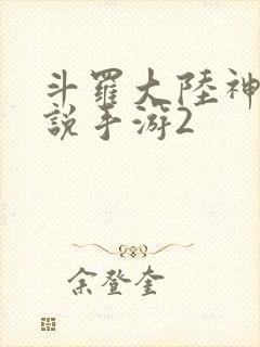 斗罗大陆神界传说手游2