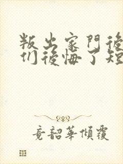 叛出家门后姐姐们后悔了短剧未删减