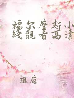 福尔摩斯小姐在线观看高清完整版