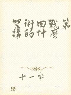 咒术回战第二季讲的什么