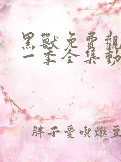 黑兽免费观看第一季全集动漫